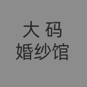 美誉大码婚纱礼服馆(北京店)